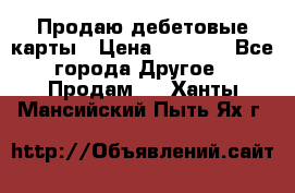 Продаю дебетовые карты › Цена ­ 4 000 - Все города Другое » Продам   . Ханты-Мансийский,Пыть-Ях г.
